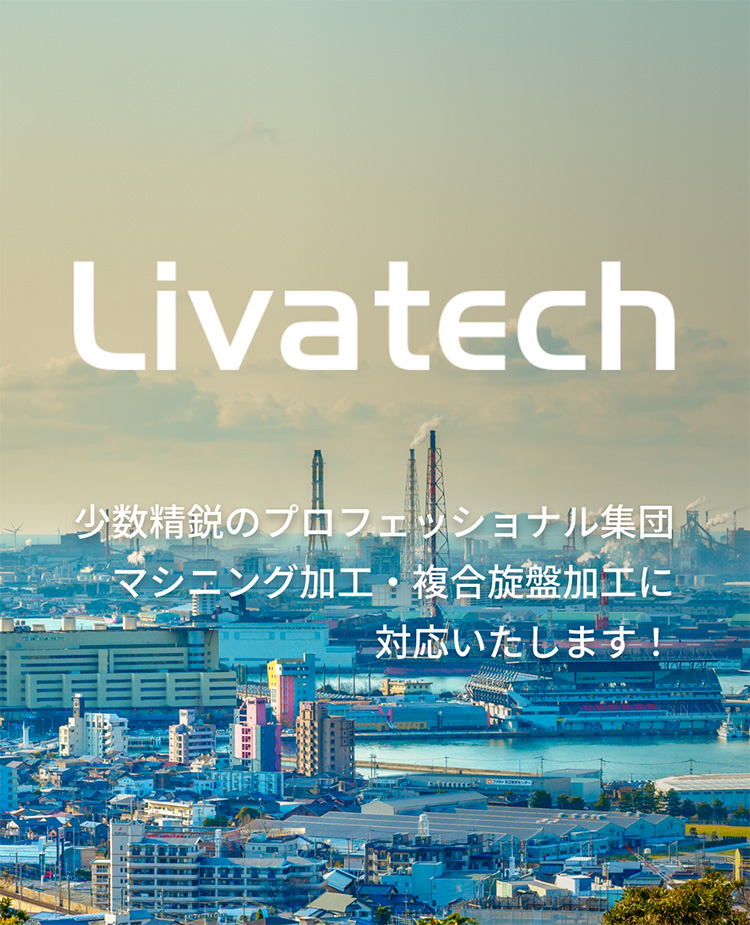 福岡で高精度なマシニング・複合旋盤加工を提供する株式会社リバテック